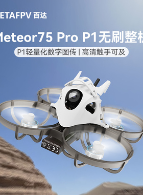 BETAFPV Meteor75 Pro HD P1图传高清数传无刷整机FPV航拍穿越机
