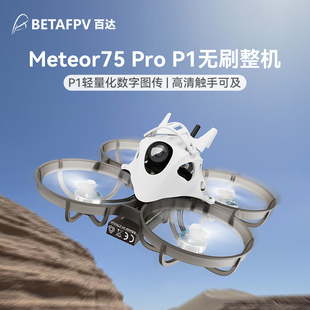 Pro P1图传高清数传无刷整机FPV航拍穿越机 Meteor75 BETAFPV