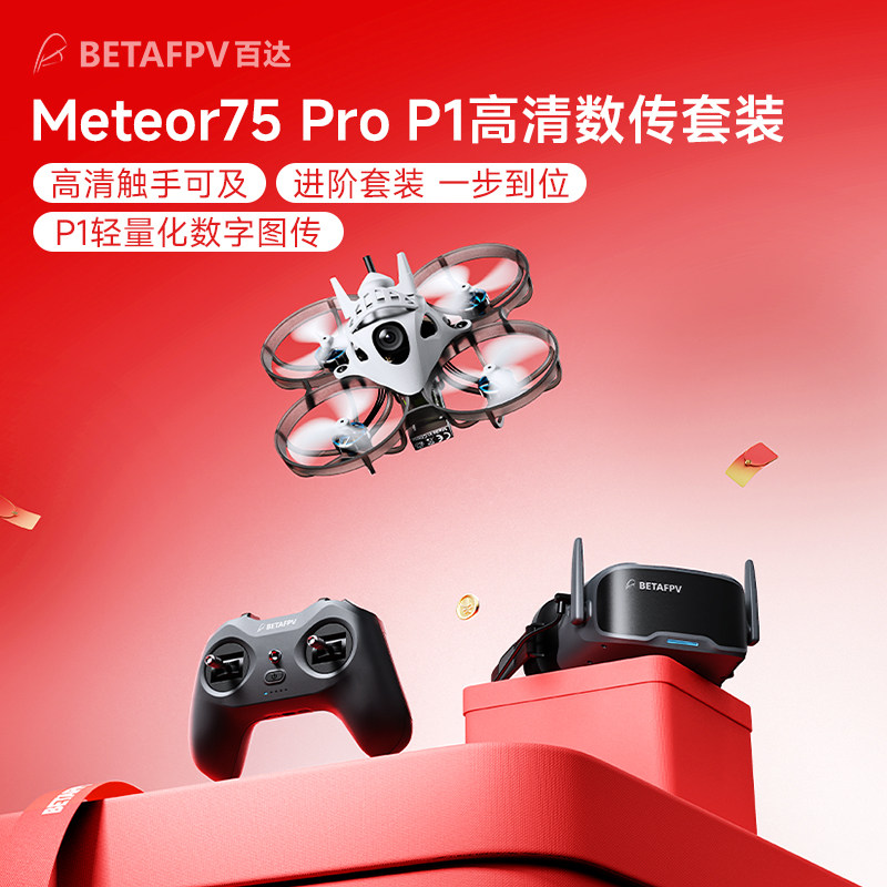 BETAFPVMeteor75ProHD整机图片
