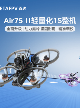 BETAFPV Air75 II 无刷整机轻量化竞速无人机fpv穿越机冠军圈圈机