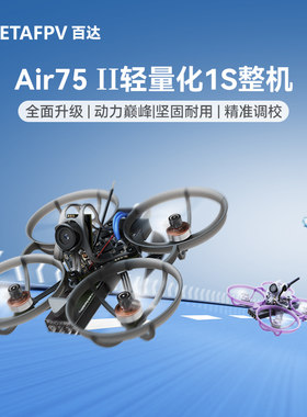 BETAFPV Air75 II 无刷整机轻量化竞速花飞fpv穿越机冠军版圈圈机