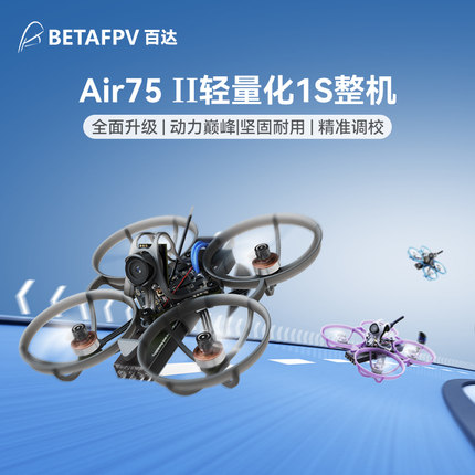 BETAFPV Air75 II 无刷整机轻量化竞速花飞fpv穿越机冠军版圈圈机