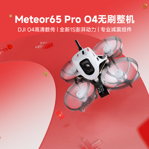 BETAFPVMeteor65Pro整机穿越机