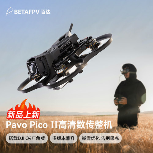 BETAFPVPavoPicoll无刷整机