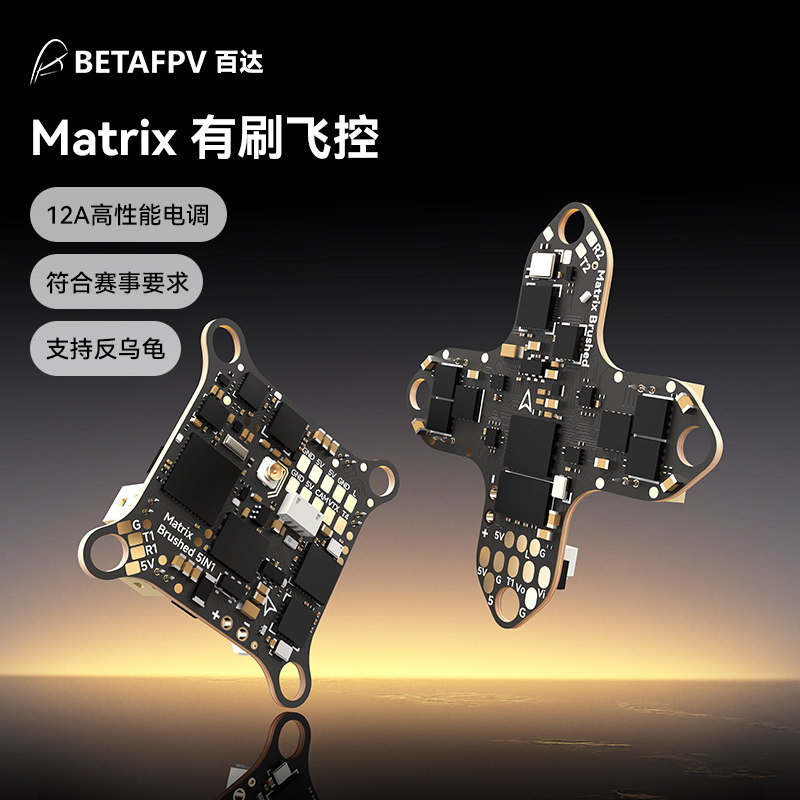 BETAFPV Matrix有刷飞控穿越机培训比赛飞北P9U足球无人机竞赛图片