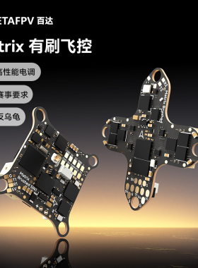 BETAFPV Matrix有刷飞控穿越机培训比赛飞北P9U足球无人机竞赛