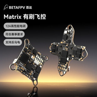 BETAFPV Matrix有刷飞控穿越机培训比赛飞北P9U足球无人机竞赛
