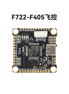 【清仓】F405/F722飞控 FPV穿越机配件