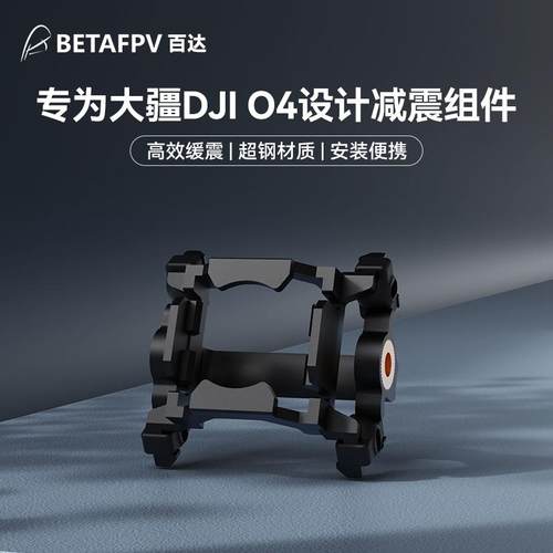 BETAFPV穿越机O4摄像头减震组件
