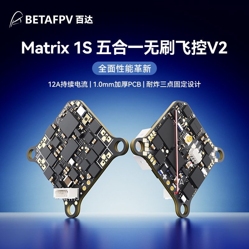 BETAFPV Matrix 1S无刷飞控五合一AIO一体集成12A电调穿越机配件