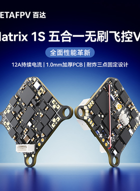BETAFPV Matrix 1S无刷飞控五合一AIO一体集成12A电调穿越机配件