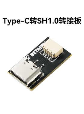 BETAFPV Type-C转SH1.0转接板fpv穿越机无人机配件调参板调参线