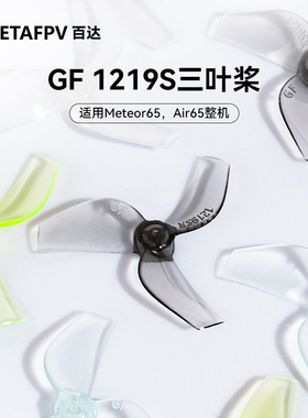 BETAFPV Gemfan1219S 穿越机无人机桨叶三叶桨1.0孔径适配Air65