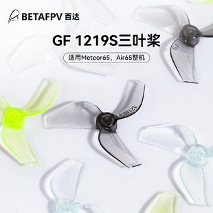 BETAFPV 穿越机无人机桨叶三叶桨1.0孔径适配Air65 Gemfan1219S
