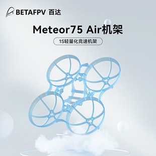 Air75 BETAFPV fpv无刷竞速穿越机机架无人机fpv配件 清仓