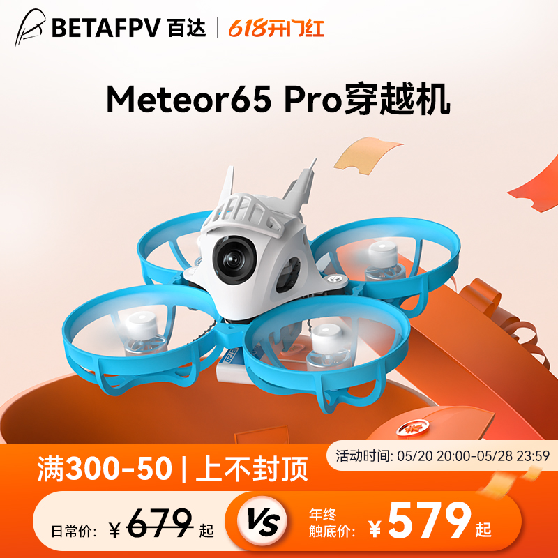 BETAFPV Meteor65 ProELRS入门模拟图传穿越机fpv室内竞速无人机-封面