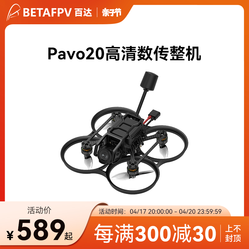 BETAFPV穿越机无人机Pavo20整机