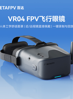BETAFPV VR04飞行眼镜5.8模拟图传穿越无人机竞速飞行视频眼镜