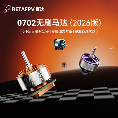 BETAFPV0702马达适配Air65II