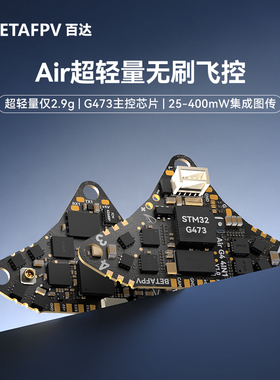 BETAFPV Air超轻无刷飞控集成电调一体aio模块适用Air65/75穿越机
