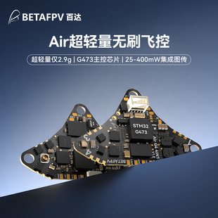 BETAFPV 75穿越机 Air超轻无刷飞控集成电调一体aio模块适用Air65