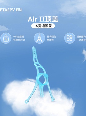 BETAFPV Air II轻量顶盖适配C02/C03摄像头室内1S穿越机fpv配件