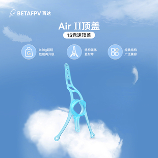 C03摄像头室内1S穿越机fpv配件 II轻量顶盖适配C02 BETAFPV Air