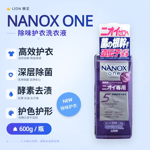 狮王NANOX抗菌除异味洗衣液600g