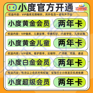 小度超级会员小度白金会员小度益智会员小度黄金会员小度儿童会员