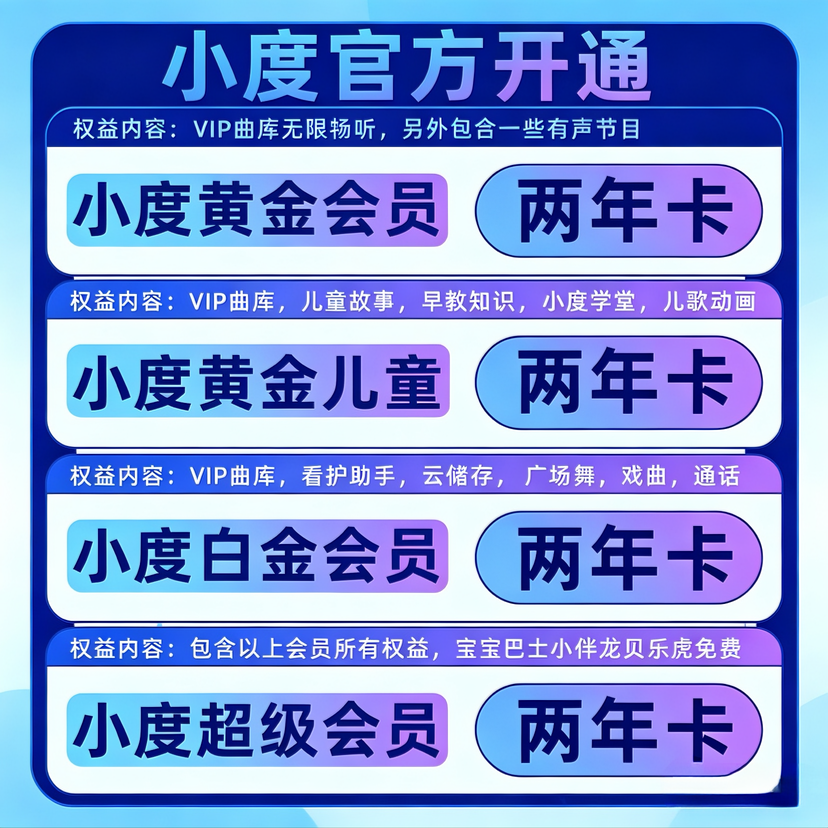 小度黄金会员小度超级会员小度白金会员小度儿童会员小度益智会员