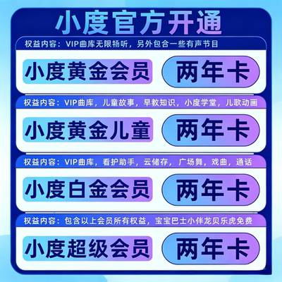 小度黄金会员小度超级会员小度白金会员小度儿童会员小度益智会员