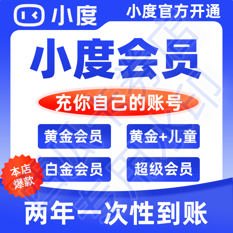 小度vip会员 超级会员 黄金会员 白金会员 儿童会员 益智会员