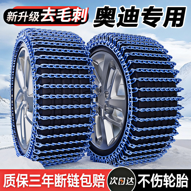 【奥迪专用轮胎防滑链】