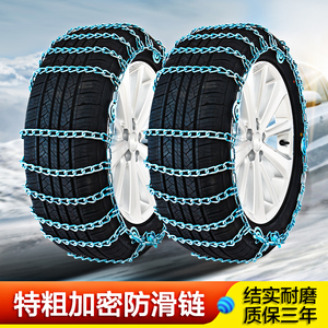 防滑链加密加粗轿车suv轮胎应急铁链越野车货车面包车链条通用型