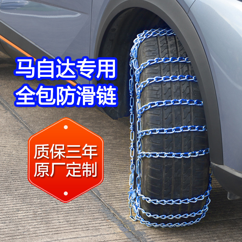 【马自达专用】全包轮胎防滑链