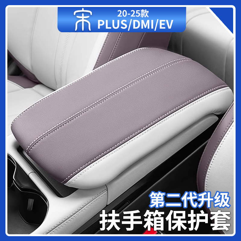 比亚迪宋plusdmi中控扶手箱套智驾版原车色中央扶手箱垫汽车用品