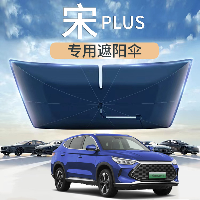 比亚迪宋plusdmi前挡遮阳伞ev前挡风玻璃隔热防晒遮阳挡汽车用品