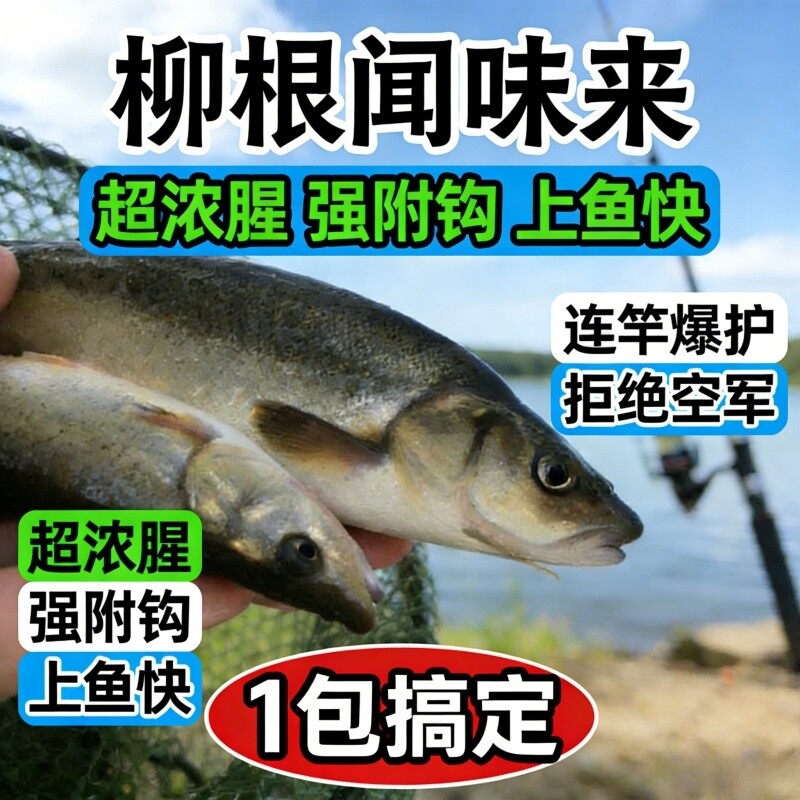 东北野生柳根子浓腥野钓窝料