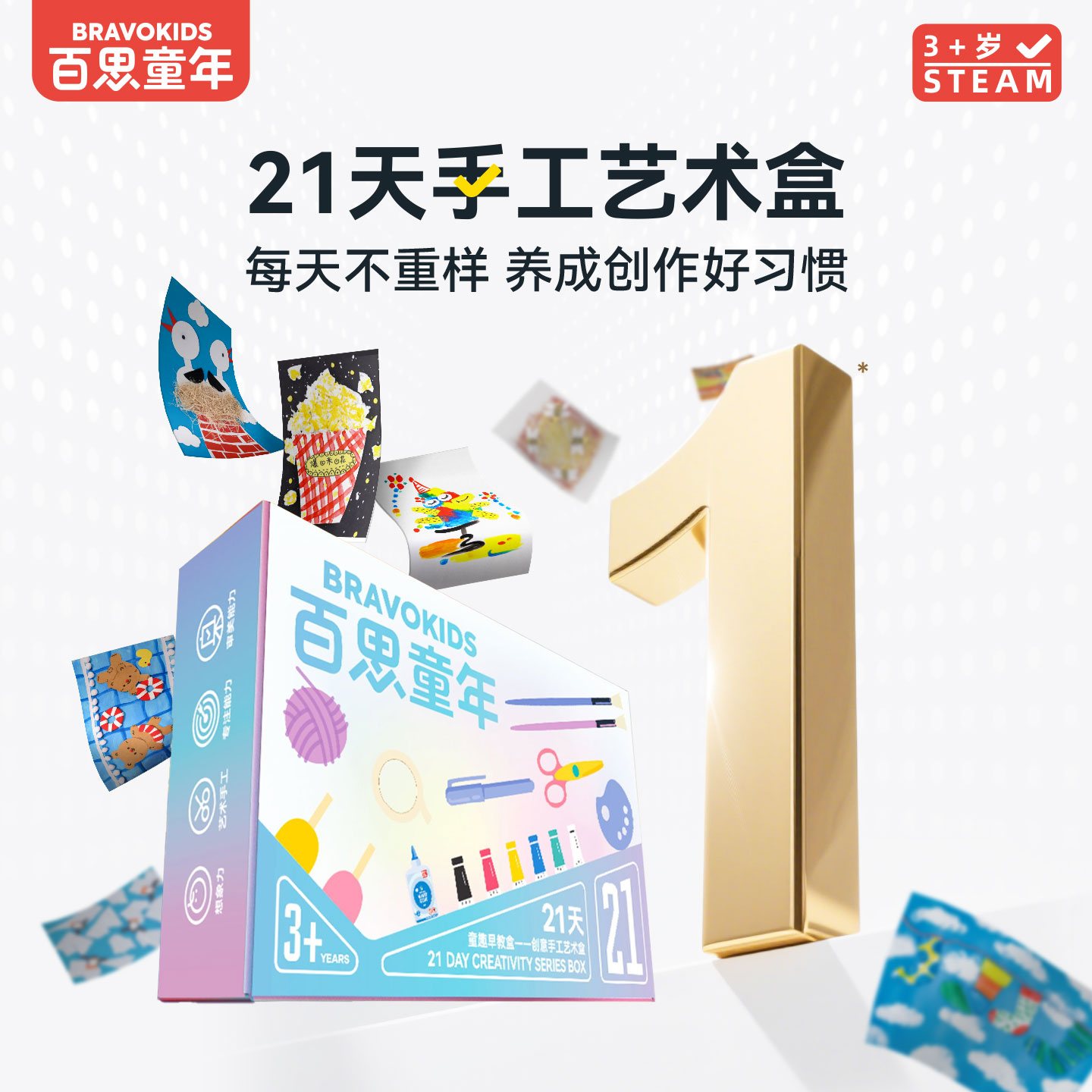 百思童年21天diy创艺手工盒2-8岁
