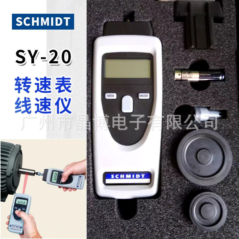 德国SCHMIDT施密特转速仪 线速仪YS-20 转速测试表 测速表