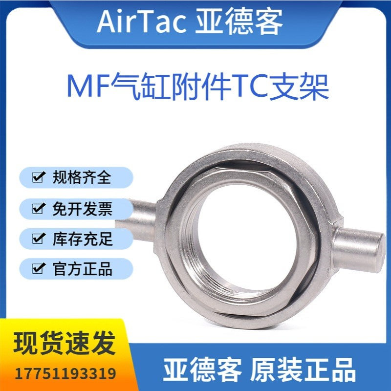 AirTac亚德客MF不锈钢迷你气缸TC支架F-MF20/32/40TC安装固定附件