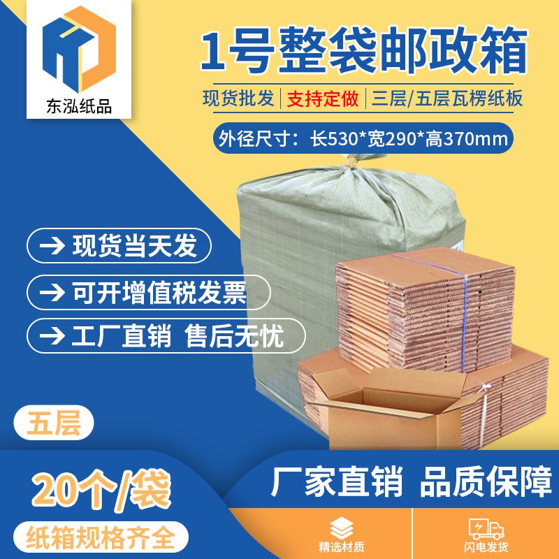 东泓1号整袋纸箱快递箱打包长方形邮政搬家纸盒瓦楞包装现货批发