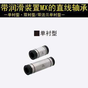 置 替换米思米LMU 35带润滑装 MX25 直线轴承直柱单衬双衬型