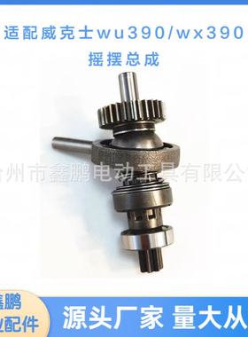 适配威客士wx390wu390齿轮钻套气缸摆杆总成电锤配件电动工具厂家