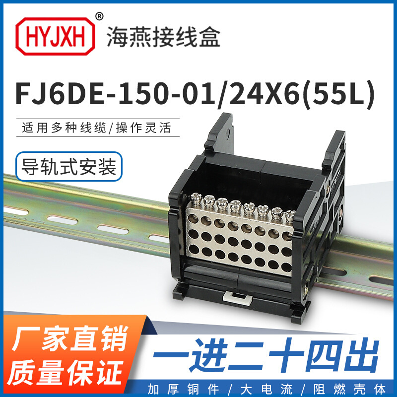 海燕FJ6DE-150-01/24X6(55L）一进24接线端子150A导轨式分线器盒