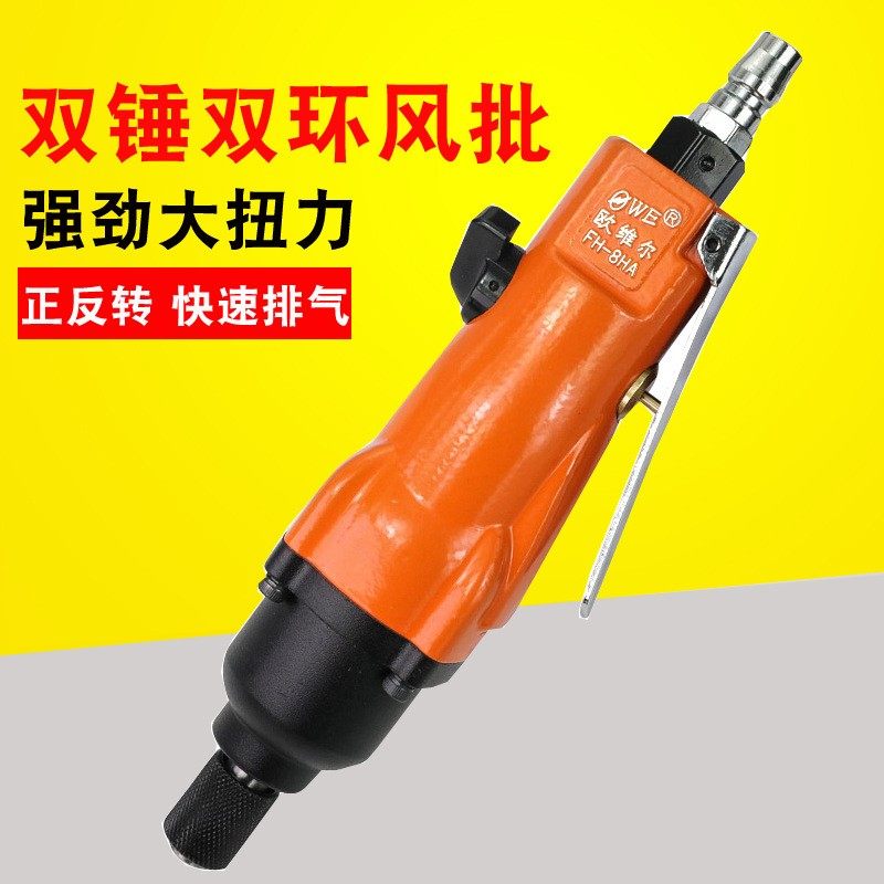 欧维尔OWE-8H工业级风批 强力型气动螺丝刀 风动改锥起子