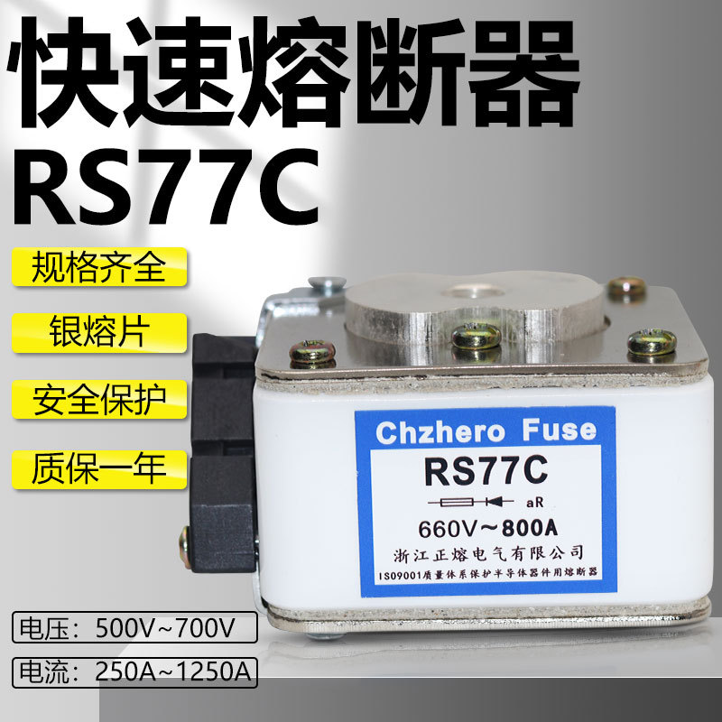 快速熔断器RS550/RS550Z/RS77A熔断器RS77B/RS77C/RS77H熔断器图片