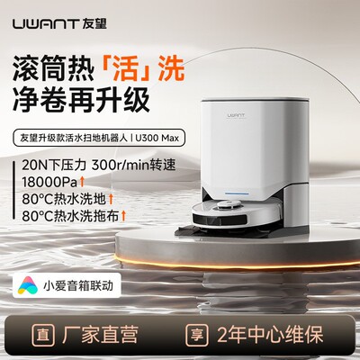 UWANT友望U300max洗地扫地机器人活水扫拖吸一体全能基站上下水