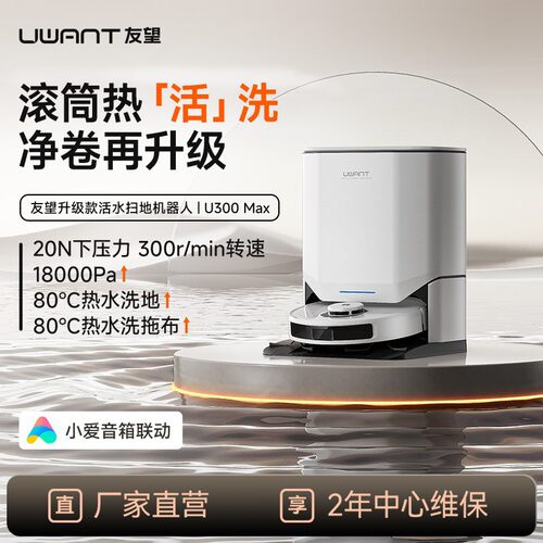UWANT友望U300max洗地扫地机器人活水扫拖吸一体全能基站上下水