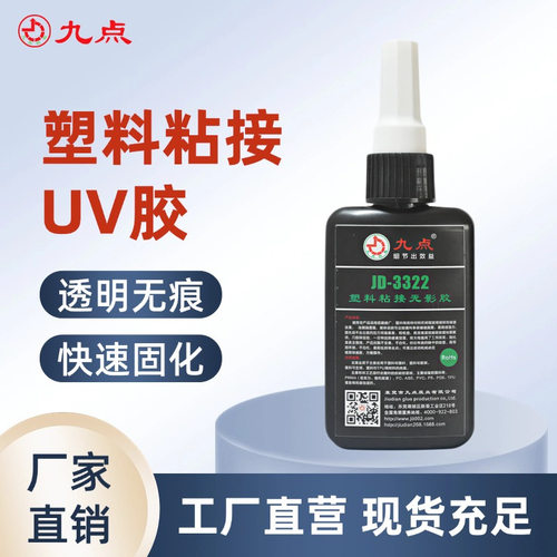 uv无影胶 九点牌JD-3322塑料专用无痕胶耐高温排线透明速干uv胶水